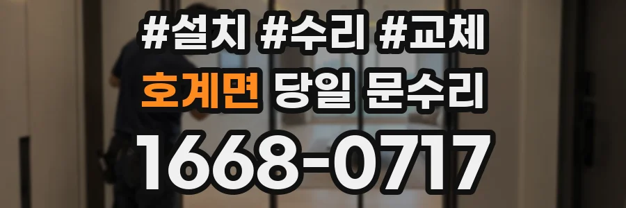 호계면 당일 문수리