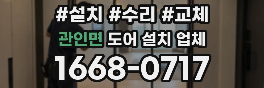 관인면 도어 설치 업체