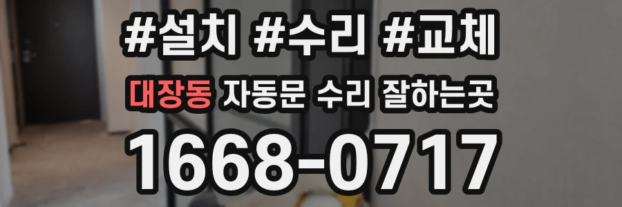 대장동 자동문 수리 잘하는곳