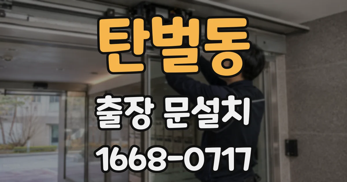 탄벌동 출장 문설치