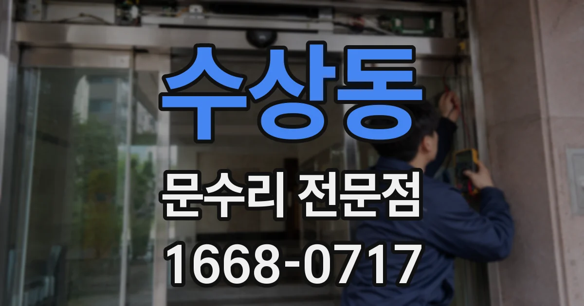 수상동 문수리 전문점