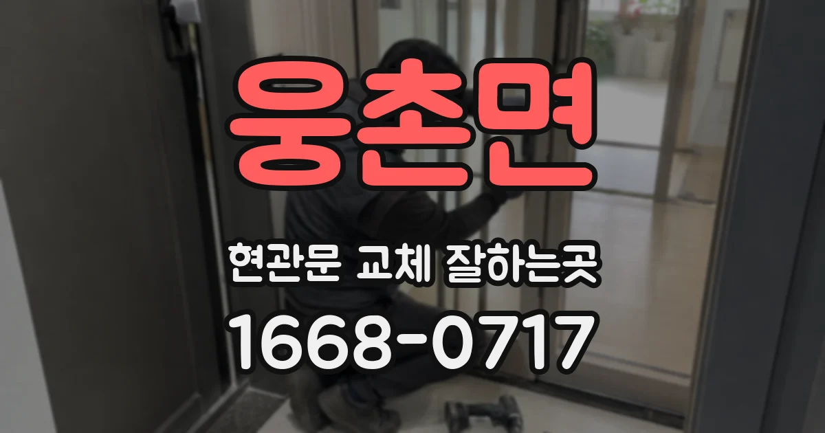 웅촌면 현관문 교체 잘하는곳