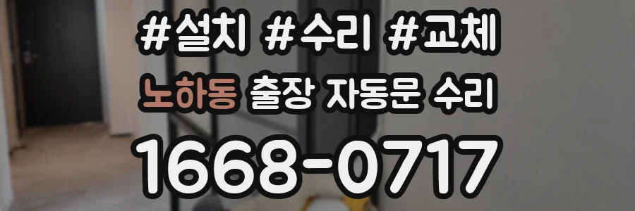 노하동 출장 자동문 수리