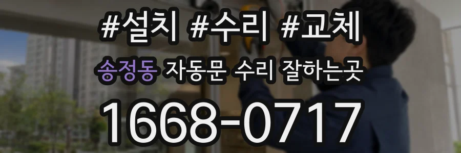 송정동 자동문 수리 잘하는곳