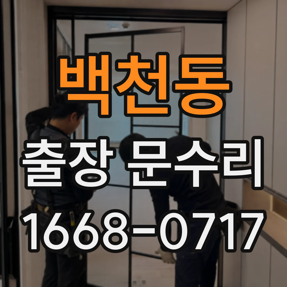 백천동 출장 문수리 출장 방문으로 잼 현상 빠르게 확인