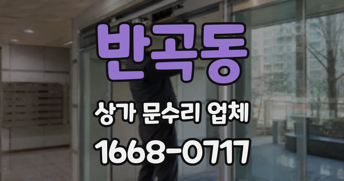 반곡동 상가 문수리 업체