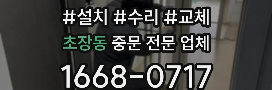 초장동 중문 전문 업체