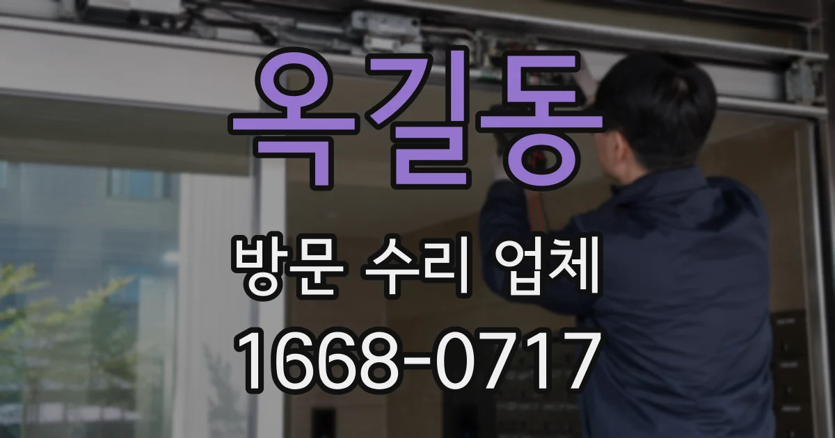 옥길동 방문 수리 업체