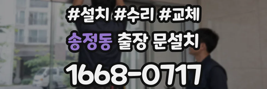 송정동 출장 문설치