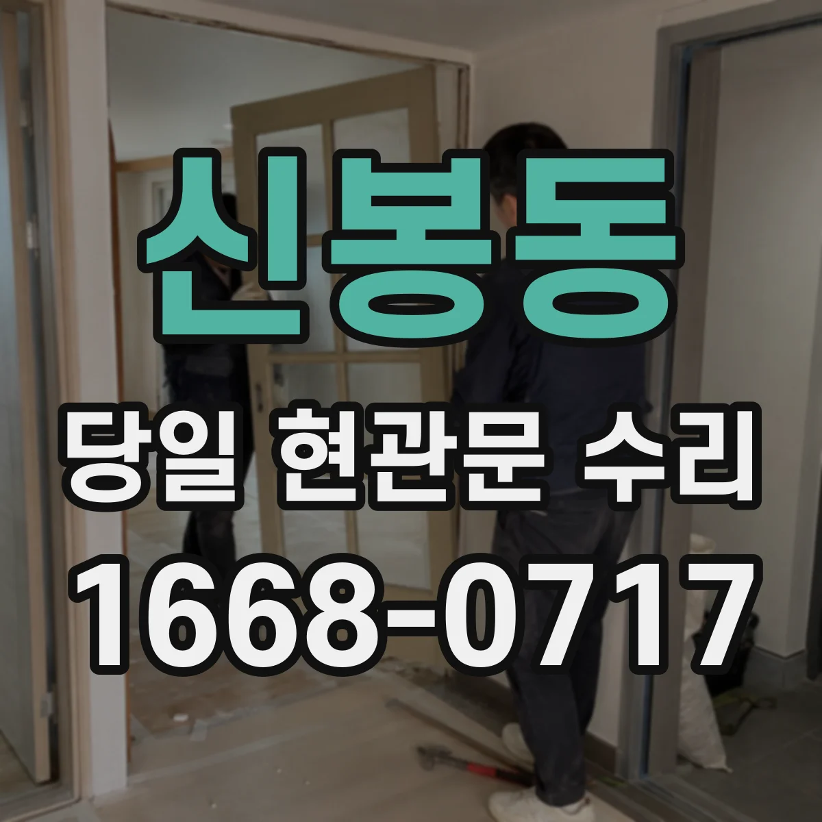 신봉동 당일 현관문 수리