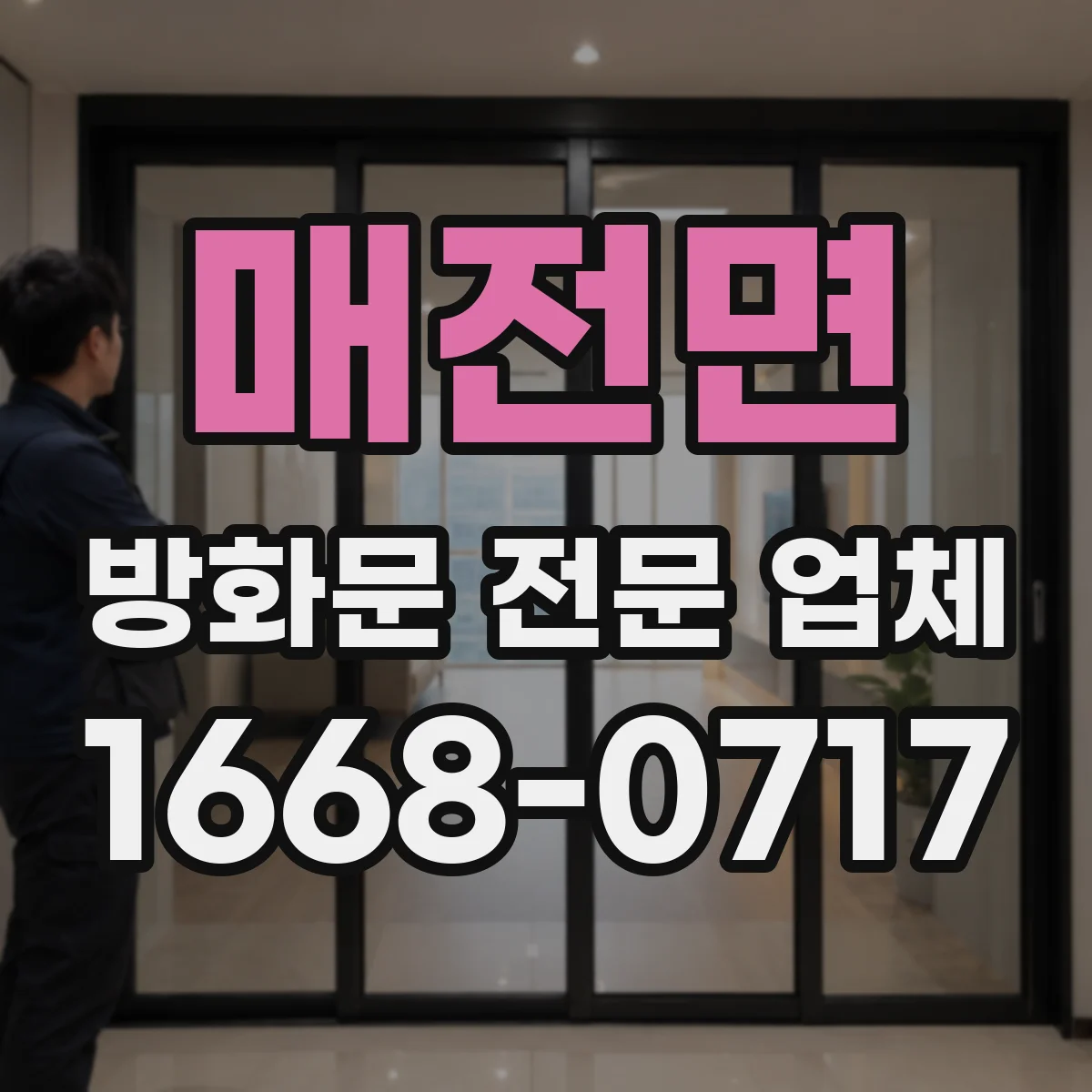 매전면 방화문 전문 업체