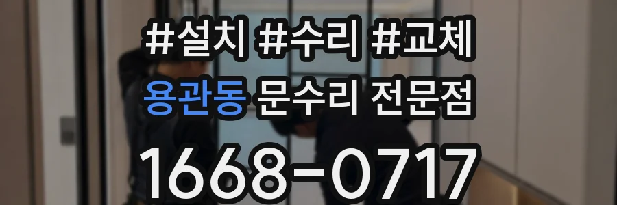 용관동 문수리 전문점