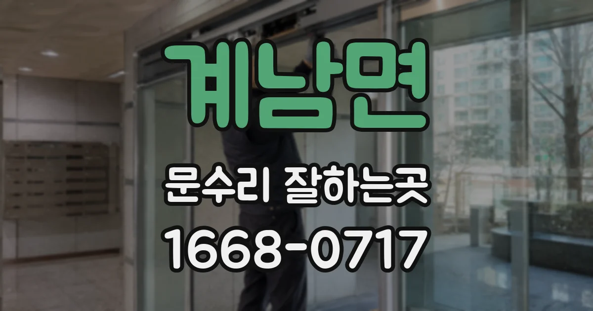 계남면 문수리 잘하는곳