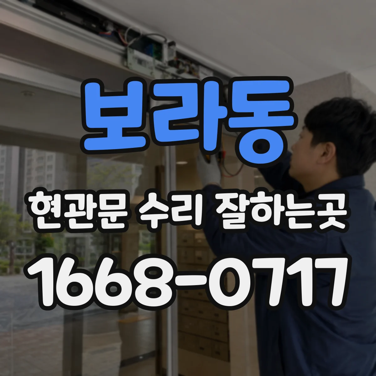 보라동 현관문 수리 잘하는곳