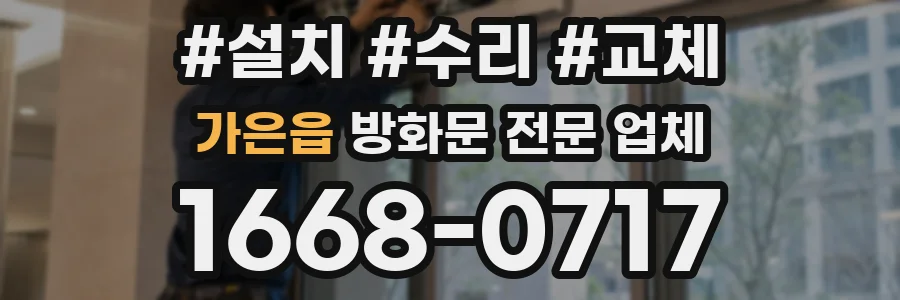 가은읍 방화문 전문 업체