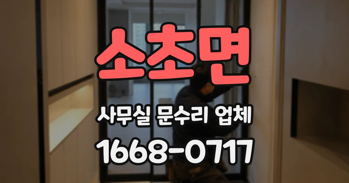 소초면 사무실 문수리 업체