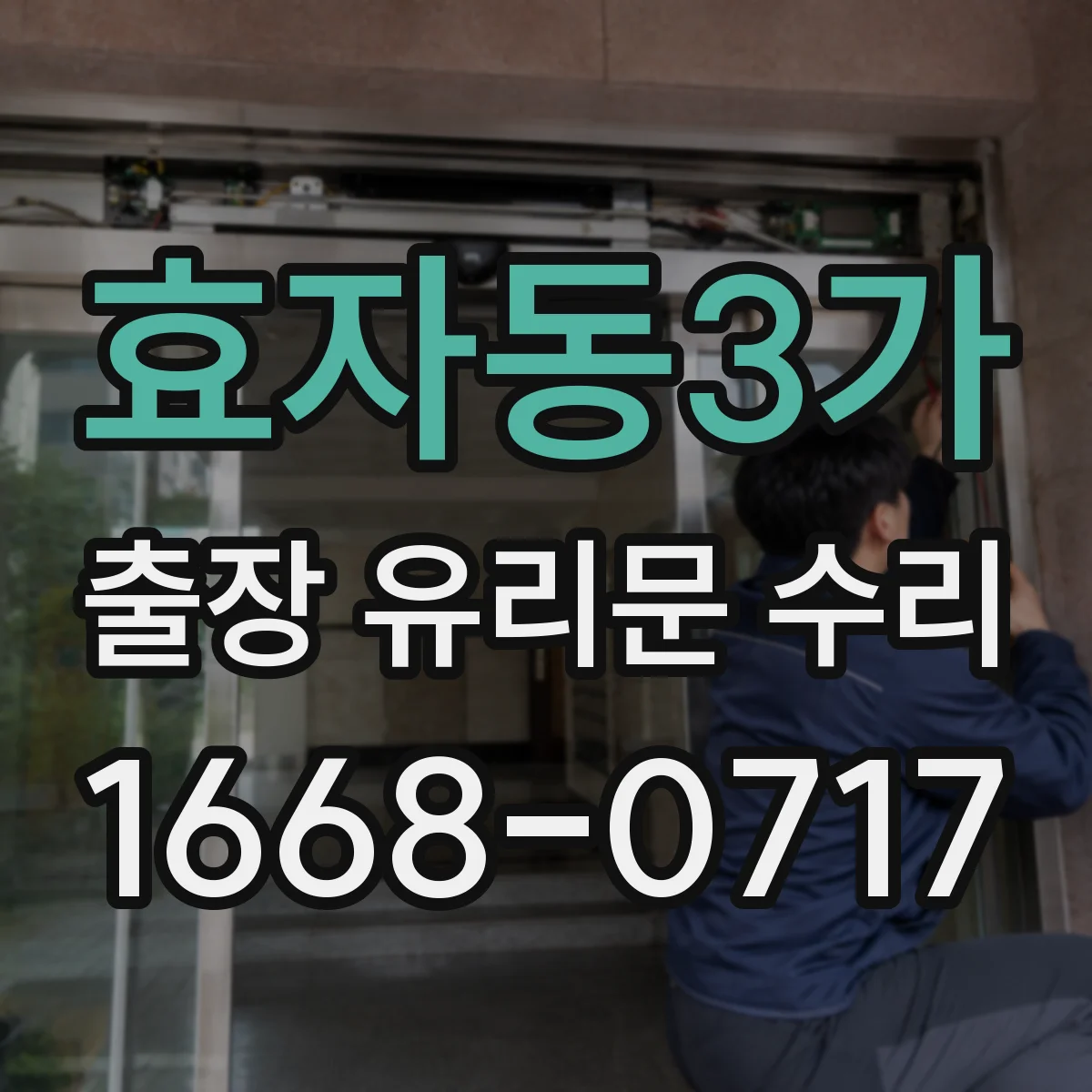 효자동3가 출장 유리문 수리