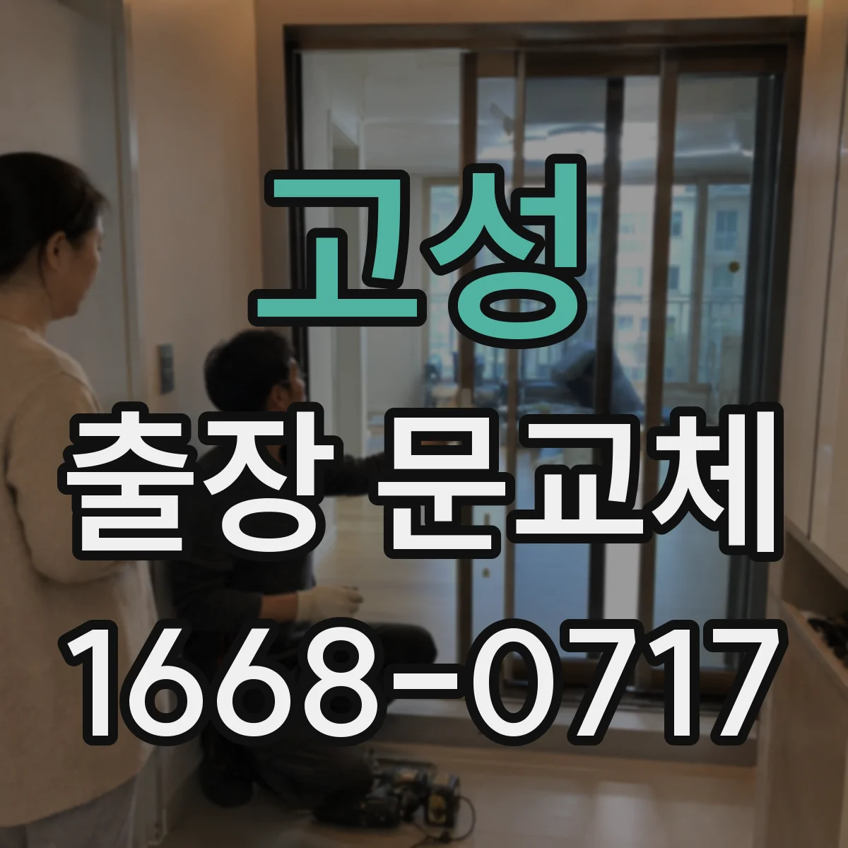 고성 출장 문교체 방음 효과 높이는 문틀 보강 작업