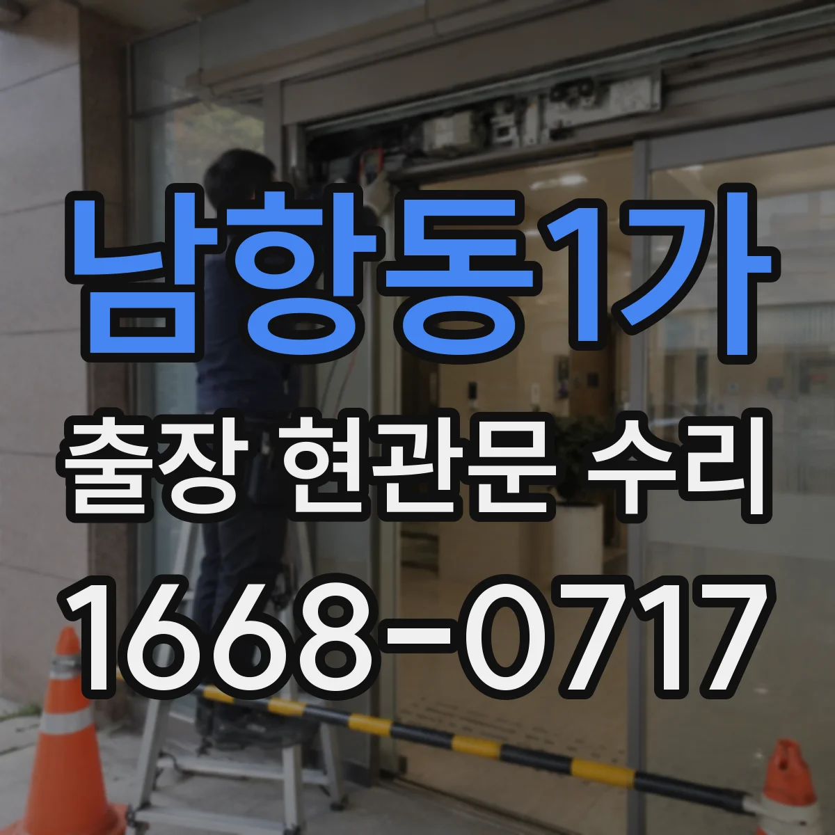 남항동1가 출장 현관문 수리
