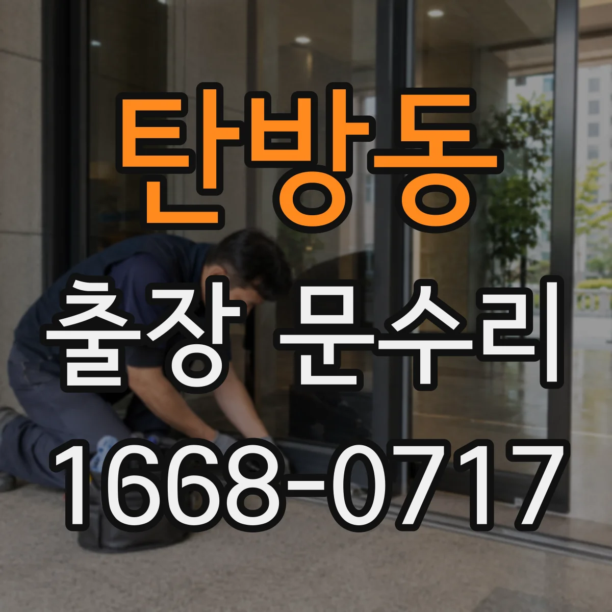 탄방동 출장 문수리