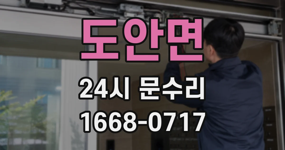 도안면 24시 문수리