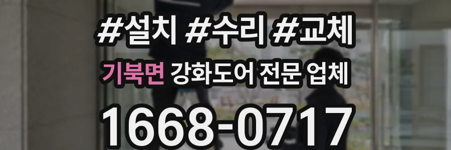 기북면 강화도어 전문 업체