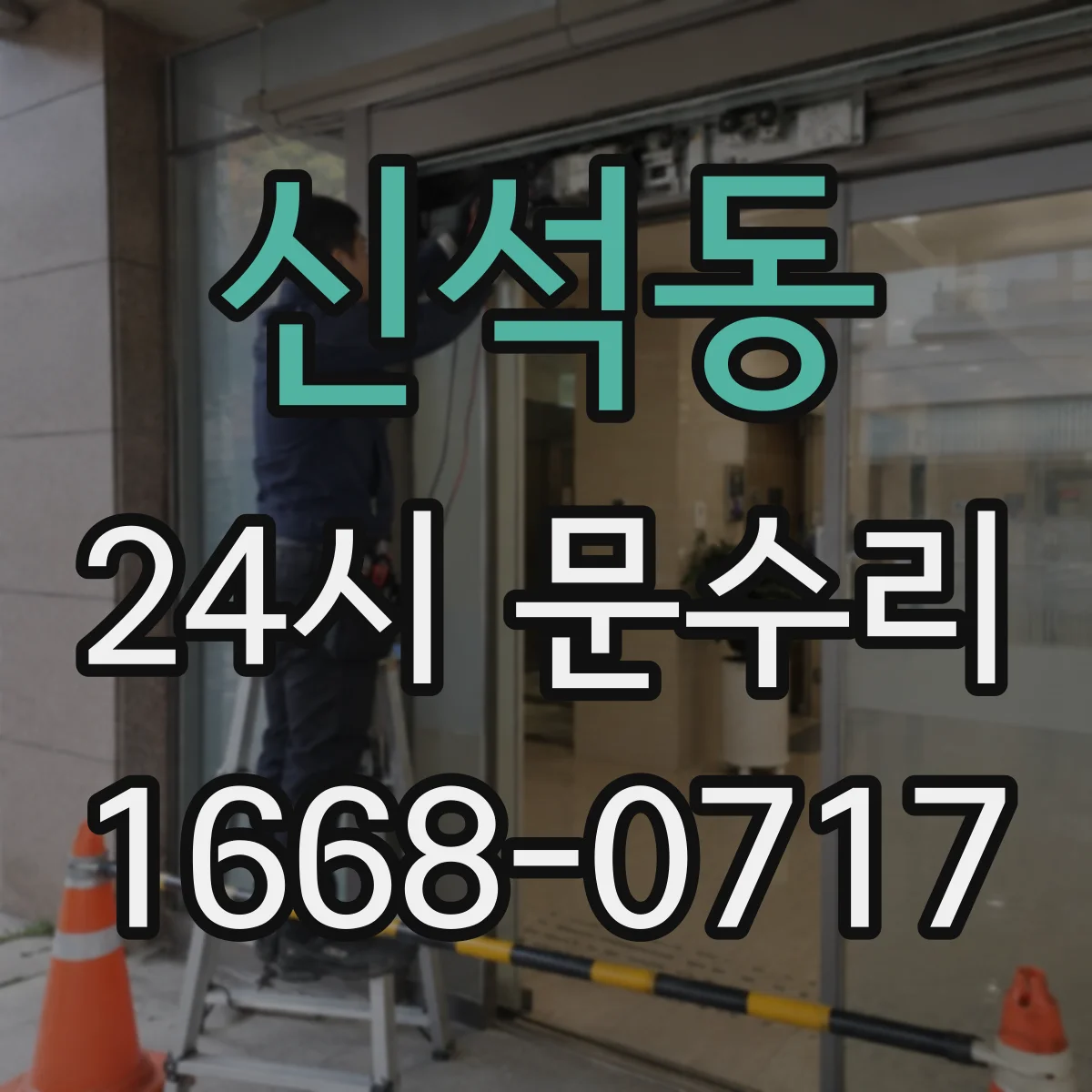 신석동 24시 문수리