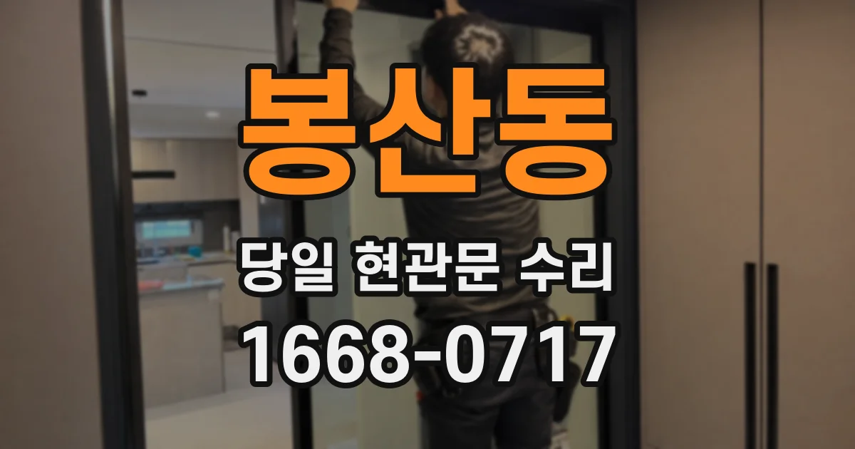 봉산동 당일 현관문 수리
