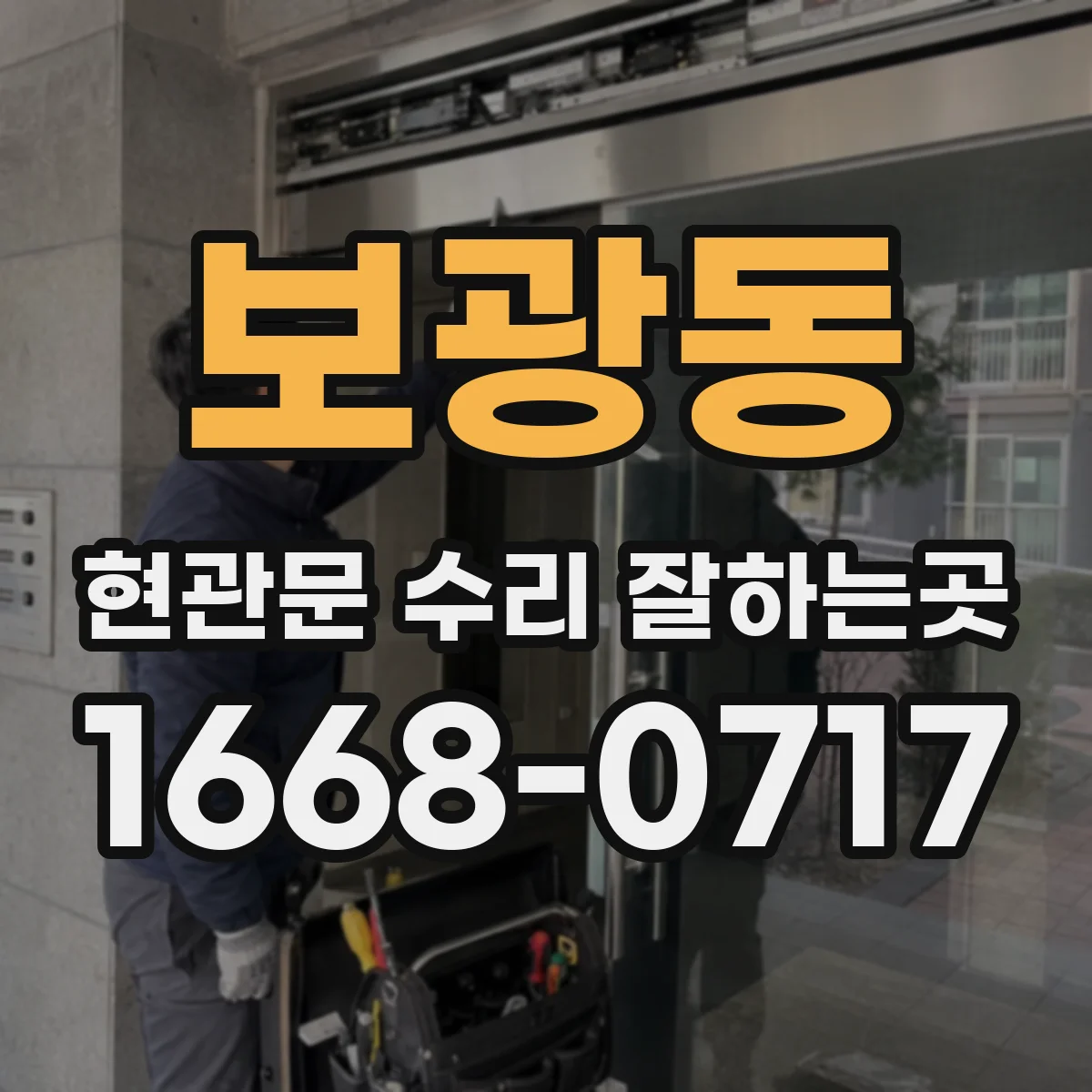 보광동 현관문 수리 잘하는곳