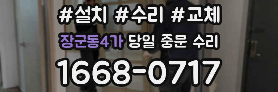 장군동4가 당일 중문 수리