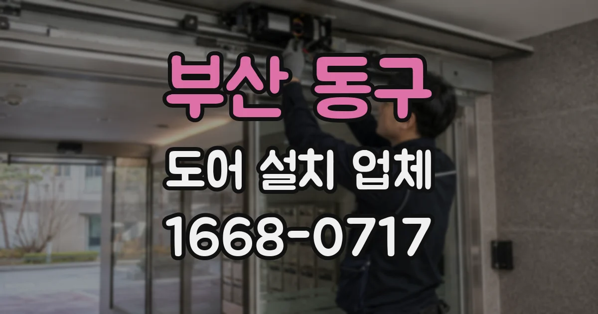 부산 동구 도어 설치 업체