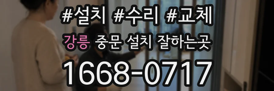 강릉 중문 설치 잘하는곳