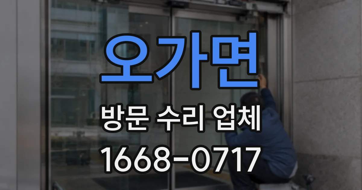 오가면 방문 수리 업체