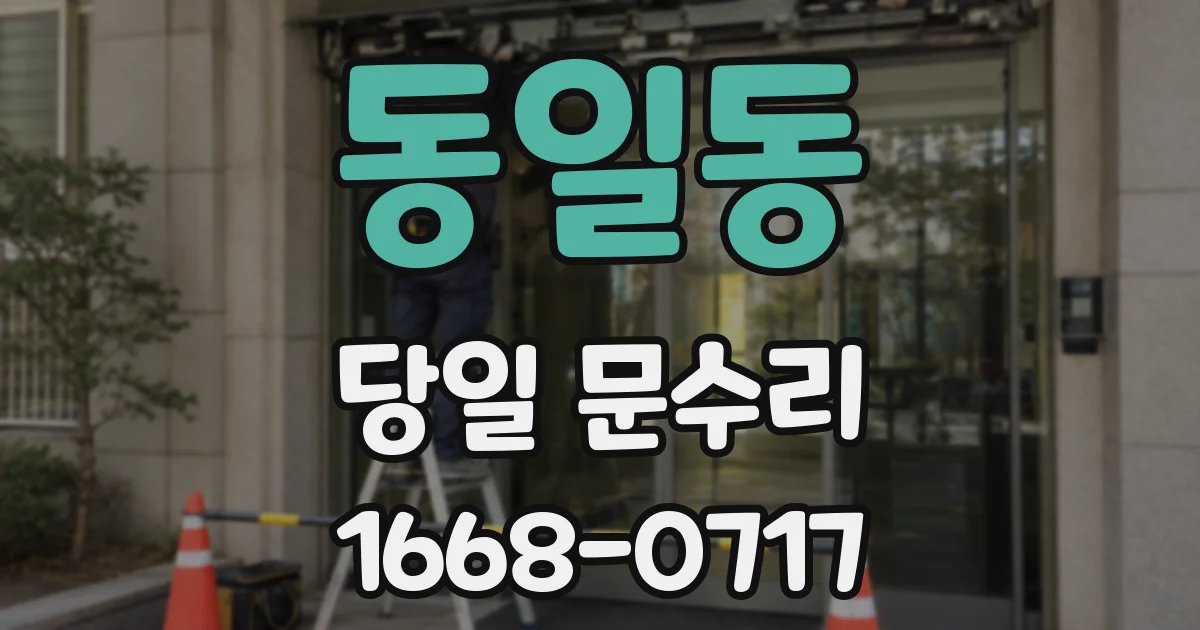 동일동 당일 문수리