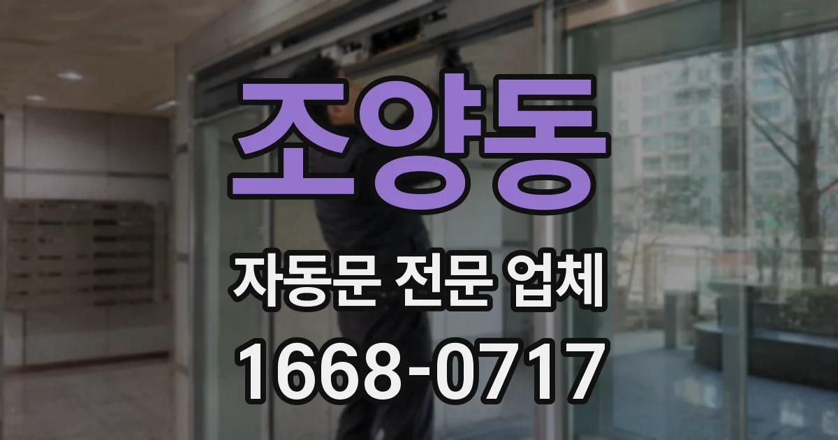 조양동 자동문 전문 업체