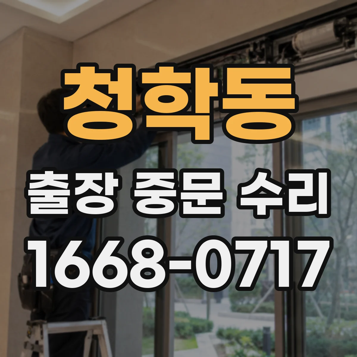 청학동 출장 중문 수리