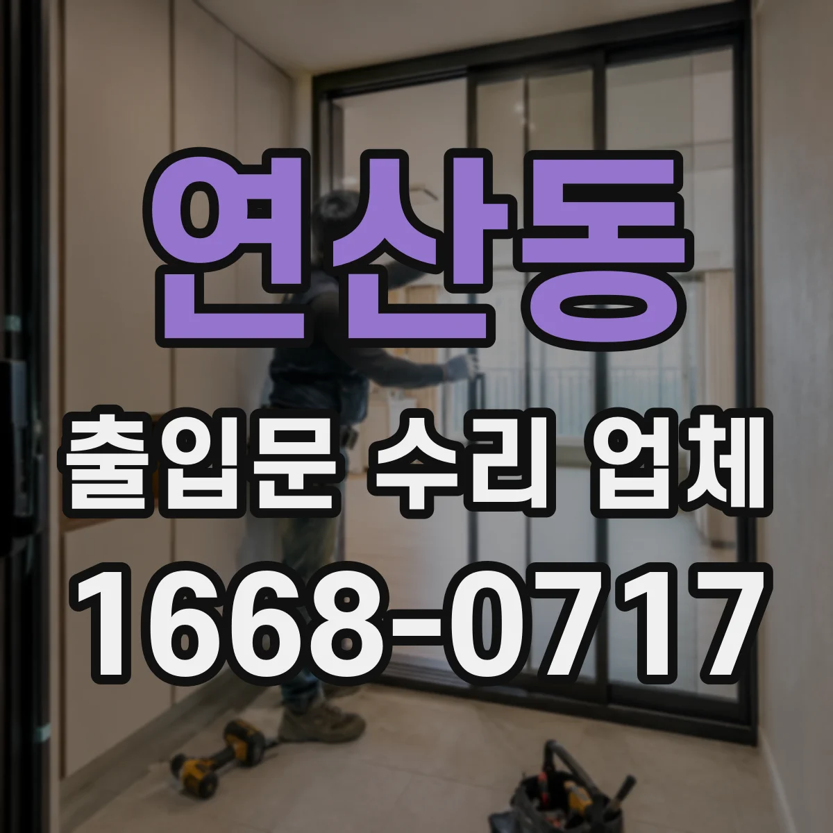 연산동 출입문 수리 업체