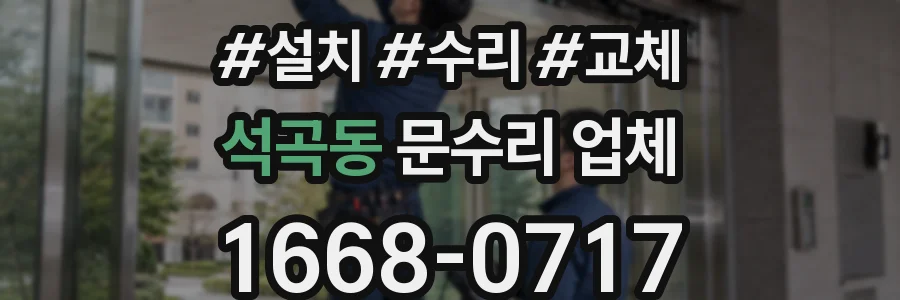 석곡동 문수리 업체
