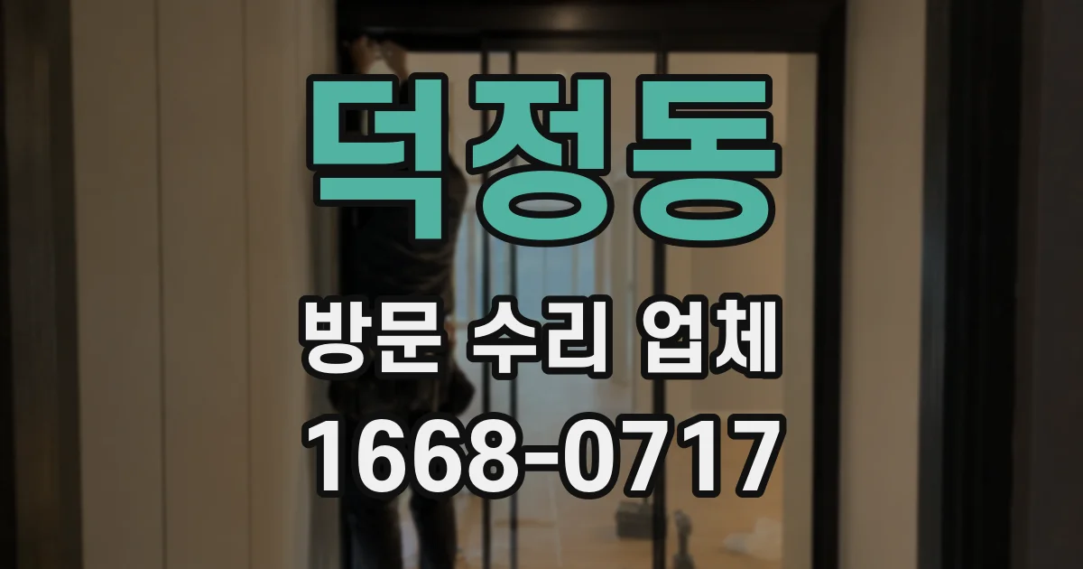 덕정동 방문 수리 업체