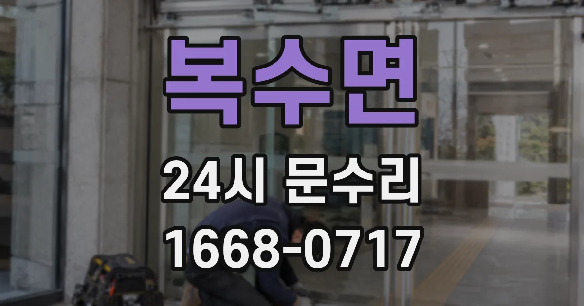 복수면 24시 문수리