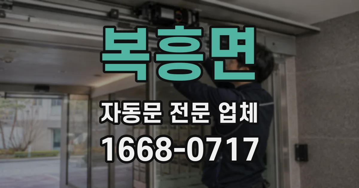 복흥면 자동문 전문 업체