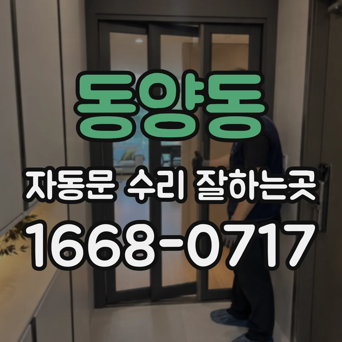 동양동 자동문 수리 잘하는곳