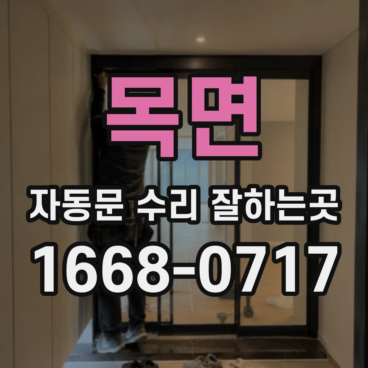 목면 자동문 수리 잘하는곳