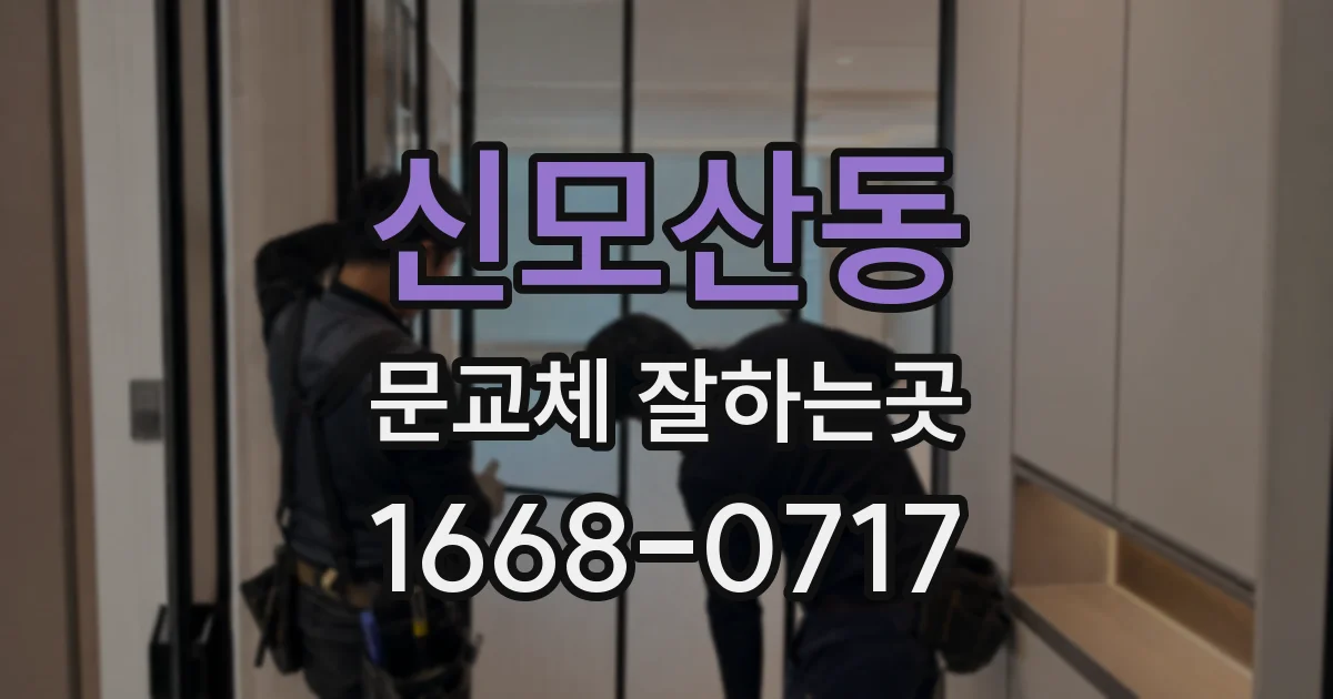 신모산동 문교체 잘하는곳