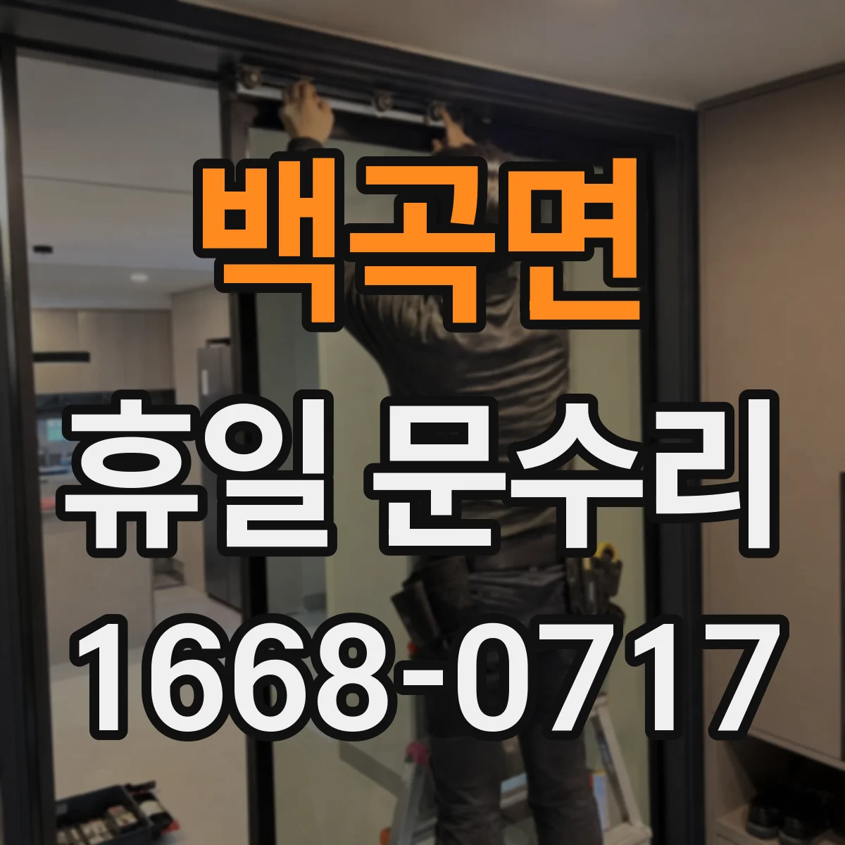 백곡면 휴일 문수리