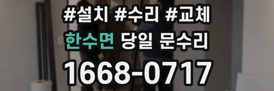 한수면 당일 문수리