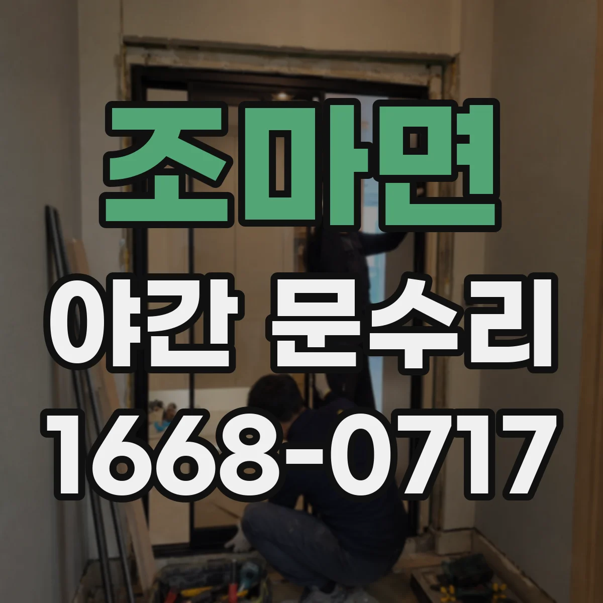 조마면 야간 문수리