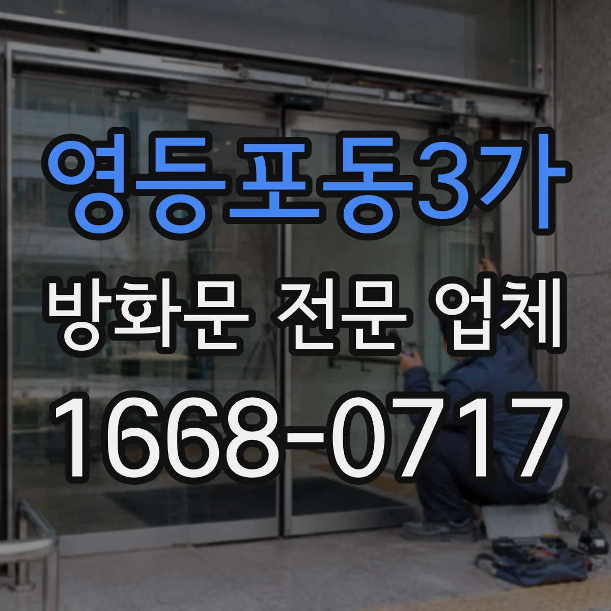 영등포동3가 방화문 전문 업체