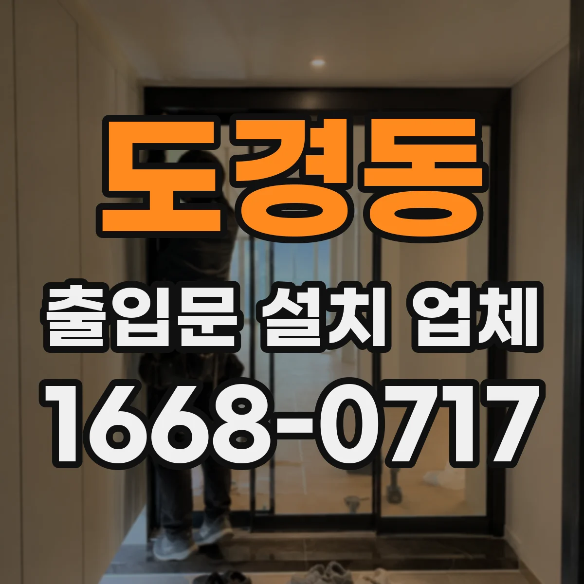 도경동 출입문 설치 업체