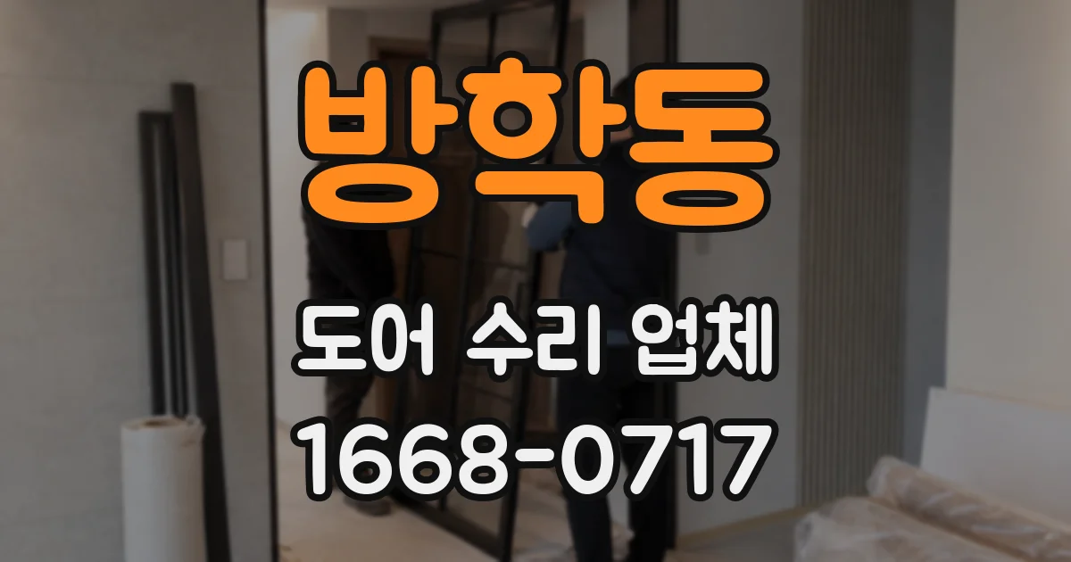 방학동 도어 수리 업체